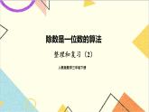 第二单元 整理和复习（2）（课件+导学案+教案）