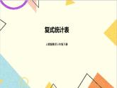 第三单元 复式统计表 课件+导学案+教案