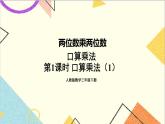第四單元 1.口算乘法 第1課時 口算乘法（1）課件+教案+導學案
