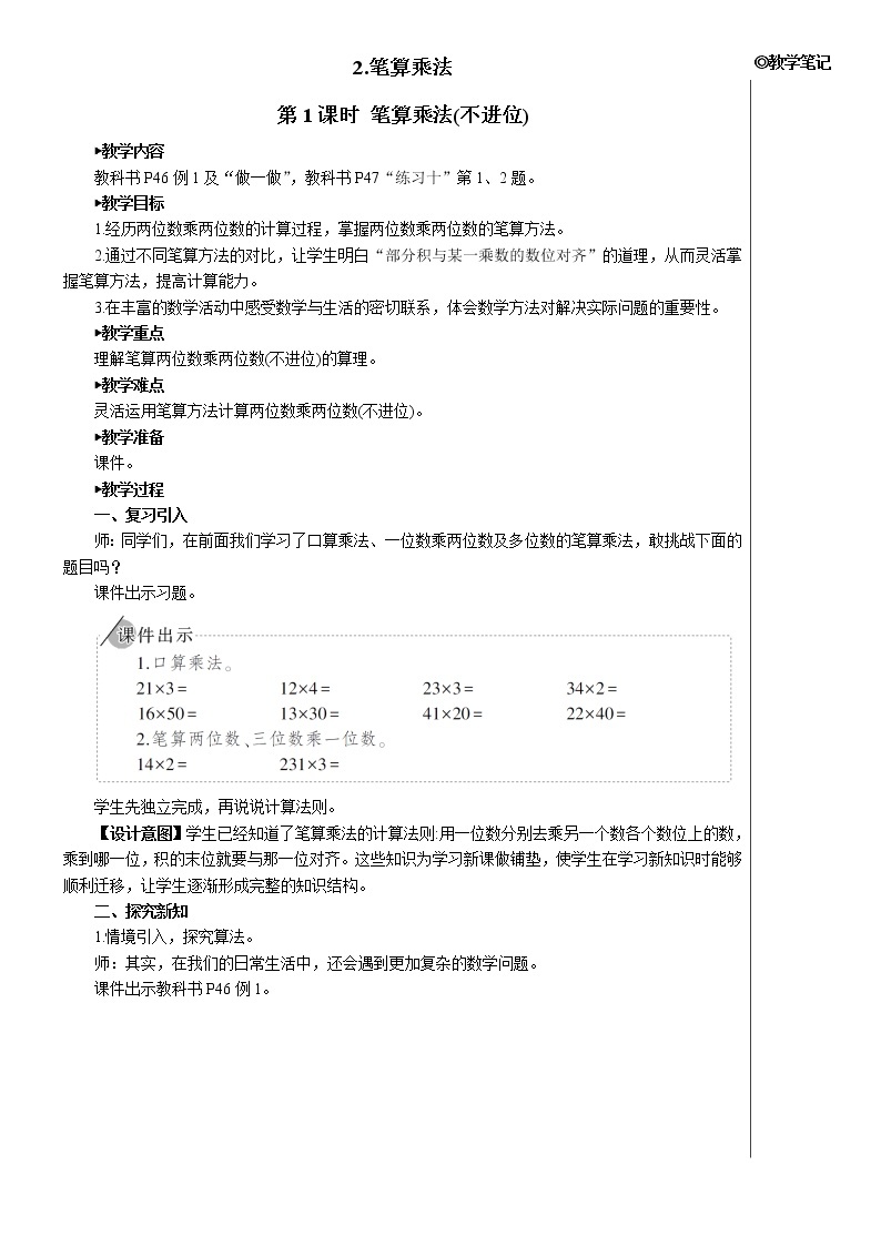 第四单元 2.笔算乘法 第1课时 笔算乘法（不进位）课件+教案+导学案01