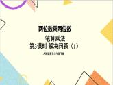 第四单元 2.笔算乘法 第3课时 解决问题（1）课件+教案+导学案