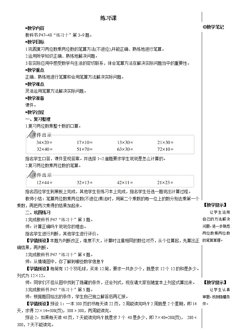 第四单元 2.笔算乘法练习课（练习十）课件+教案01