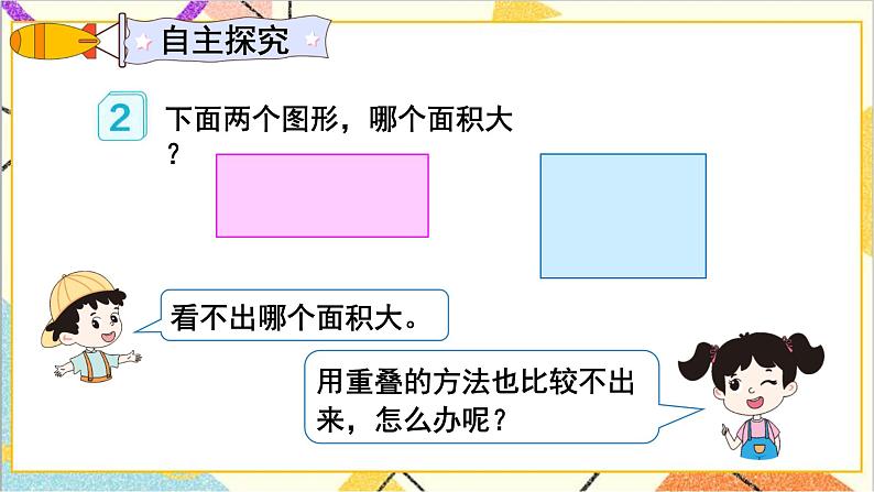 第五单元 第1课时 认识面积 课件+教案+导学案08