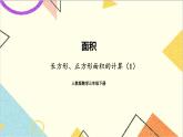 第五单元  第3课时 长方形、正方形面积的计算（1）课件+教案+导学案