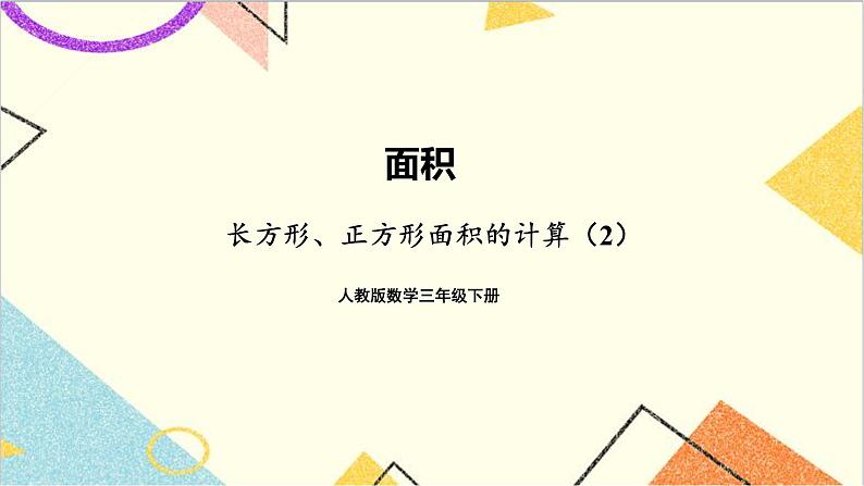 第五单元  第4课时 长方形、正方形面积的计算（2）课件+教案+导学案01