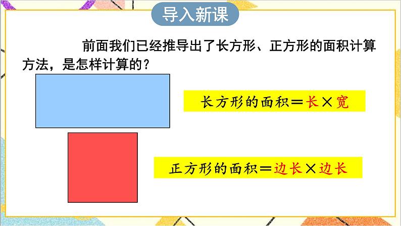 第五单元  第4课时 长方形、正方形面积的计算（2）课件+教案+导学案02