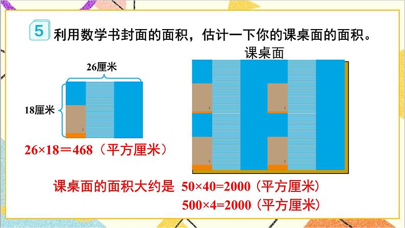 第五单元  第4课时 长方形、正方形面积的计算（2）课件+教案+导学案04