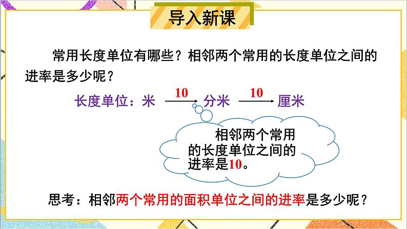 第五单元 第5课时 面积单位间的进率 课件+教案+导学案02