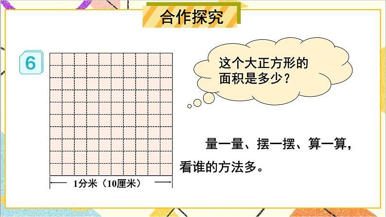 第五单元 第5课时 面积单位间的进率 课件+教案+导学案03