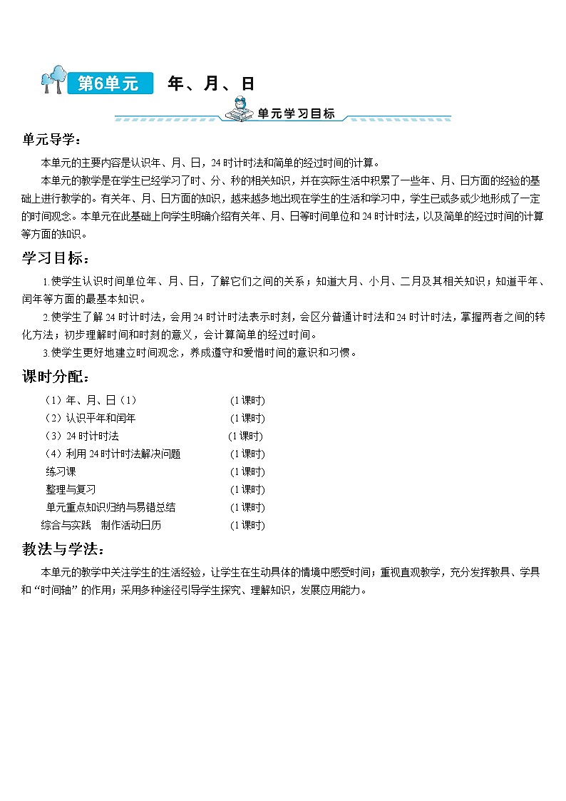 第六单元 第1课时 年、月、日 课件+教案+导学案01