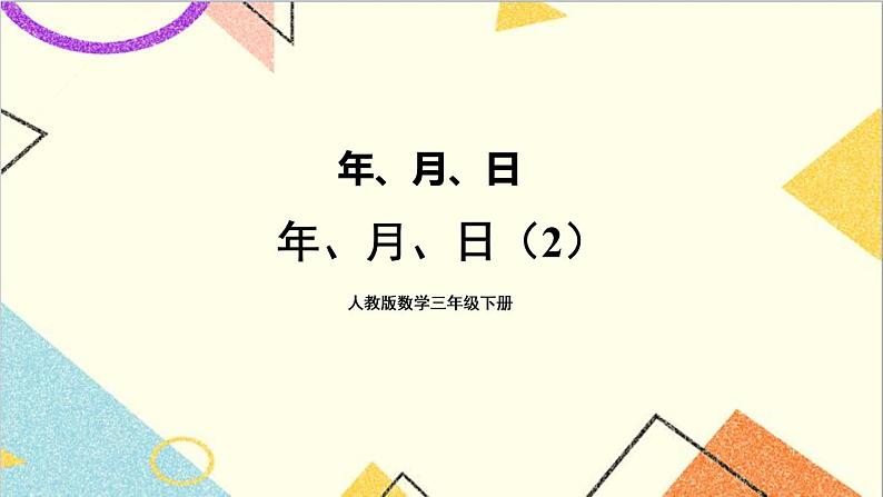 第六单元 第2课时 年、月、日 课件+教案+导学案01