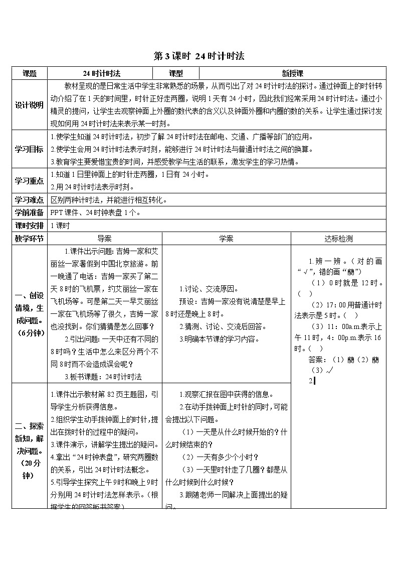 第六单元 第3课时 24时计时法 课件+教案+导学案01