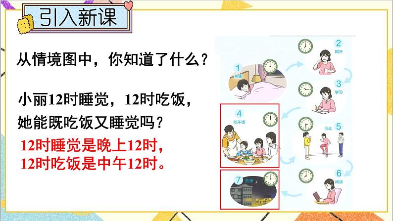 第六单元 第3课时 24时计时法 课件+教案+导学案02