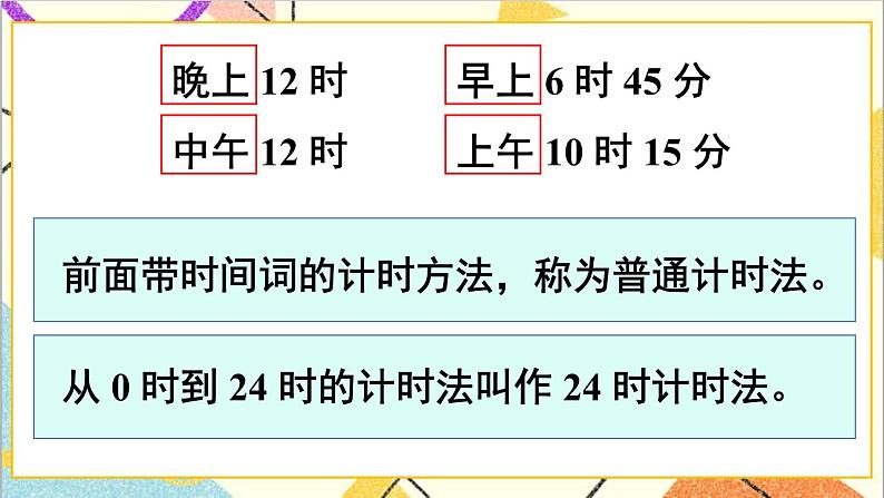 第六单元 第3课时 24时计时法 课件+教案+导学案03