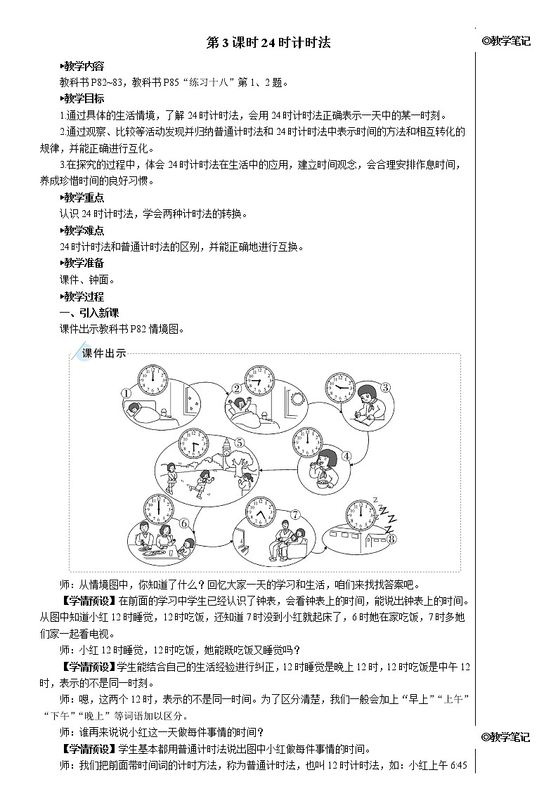 第六单元 第3课时 24时计时法 课件+教案+导学案01