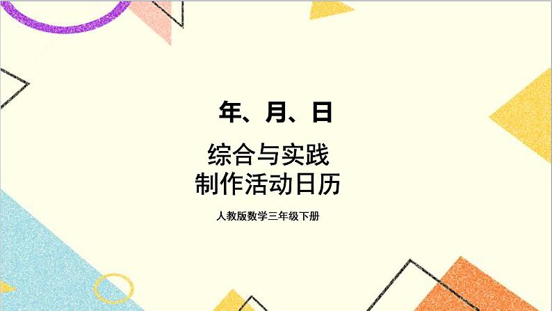 第六单元 综合与实践 制作活动日历 课件+教案+导学案01