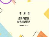 第六单元 综合与实践 制作活动日历 课件+教案+导学案