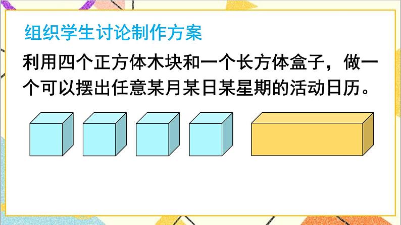 第六单元 综合与实践 制作活动日历 课件+教案+导学案05
