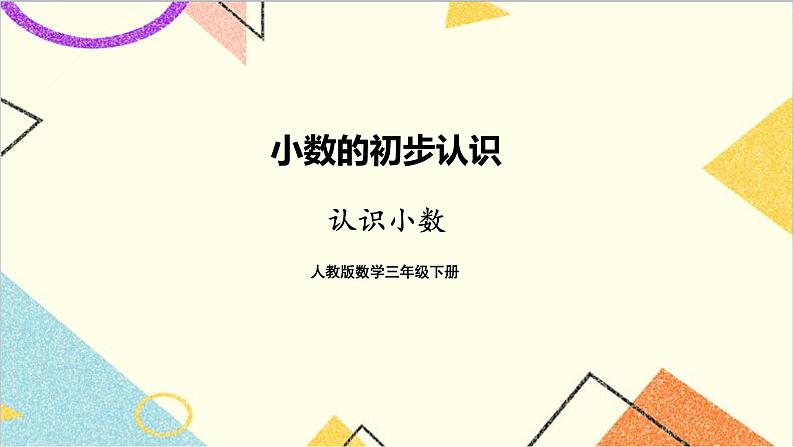 第七单元 第1课时 认识小数 课件+教案+导学案01