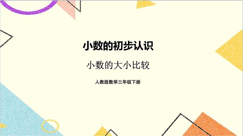 第七单元 第2课时 小数的大小比较【教案匹配版】课件第1页