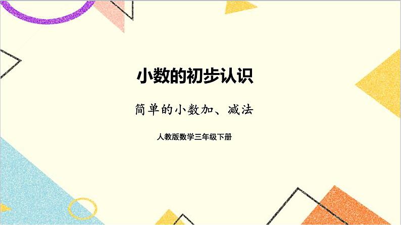 第七单元 第3课时 简单的小数加、减法 课件+教案+导学案01