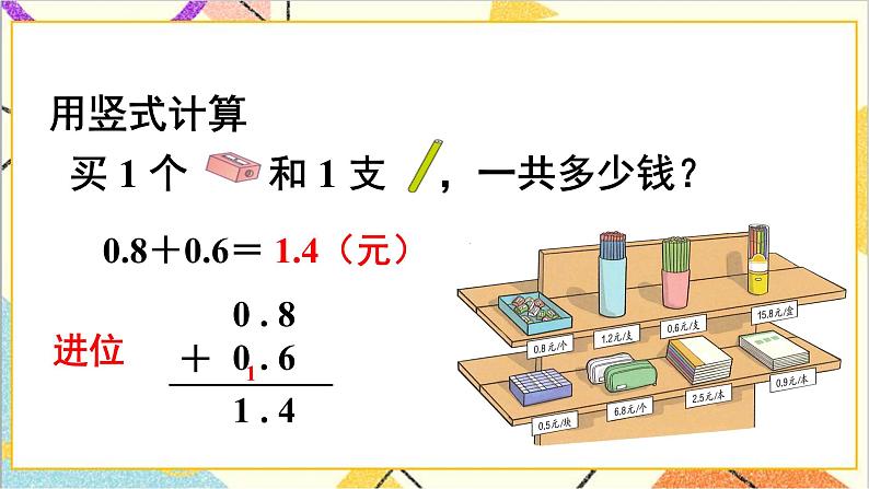 第七单元 第3课时 简单的小数加、减法 课件+教案+导学案04