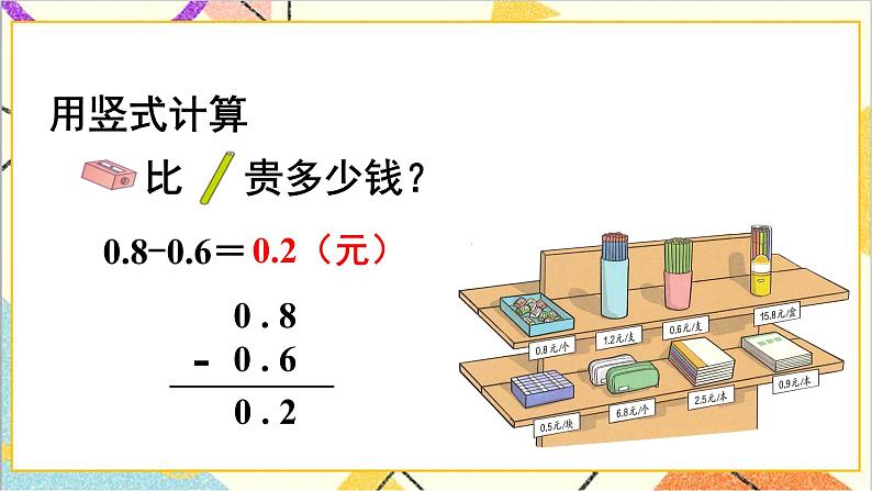 第七单元 第3课时 简单的小数加、减法 课件+教案+导学案06