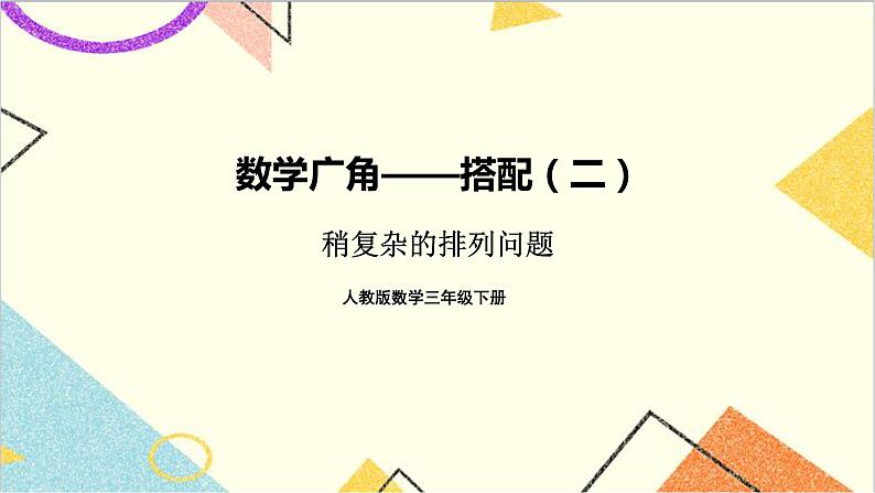 第八单元 第1课时 稍复杂的排列问题【教案匹配版】课件第1页