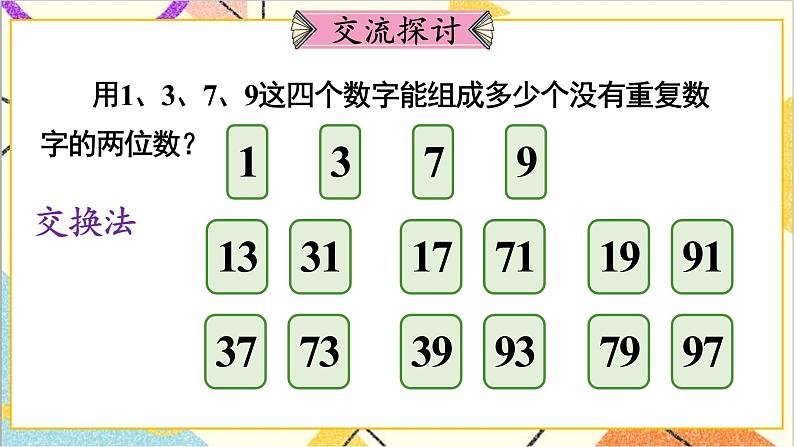 第八单元 第1课时 稍复杂的排列问题【教案匹配版】课件第3页