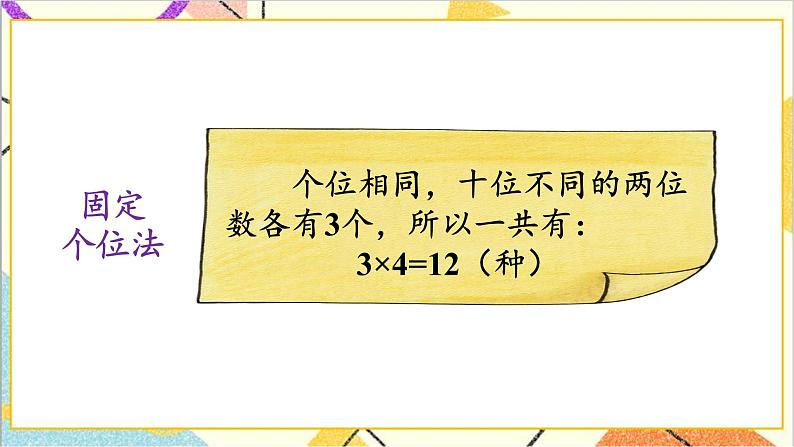 第八单元 第1课时 稍复杂的排列问题【教案匹配版】课件第7页