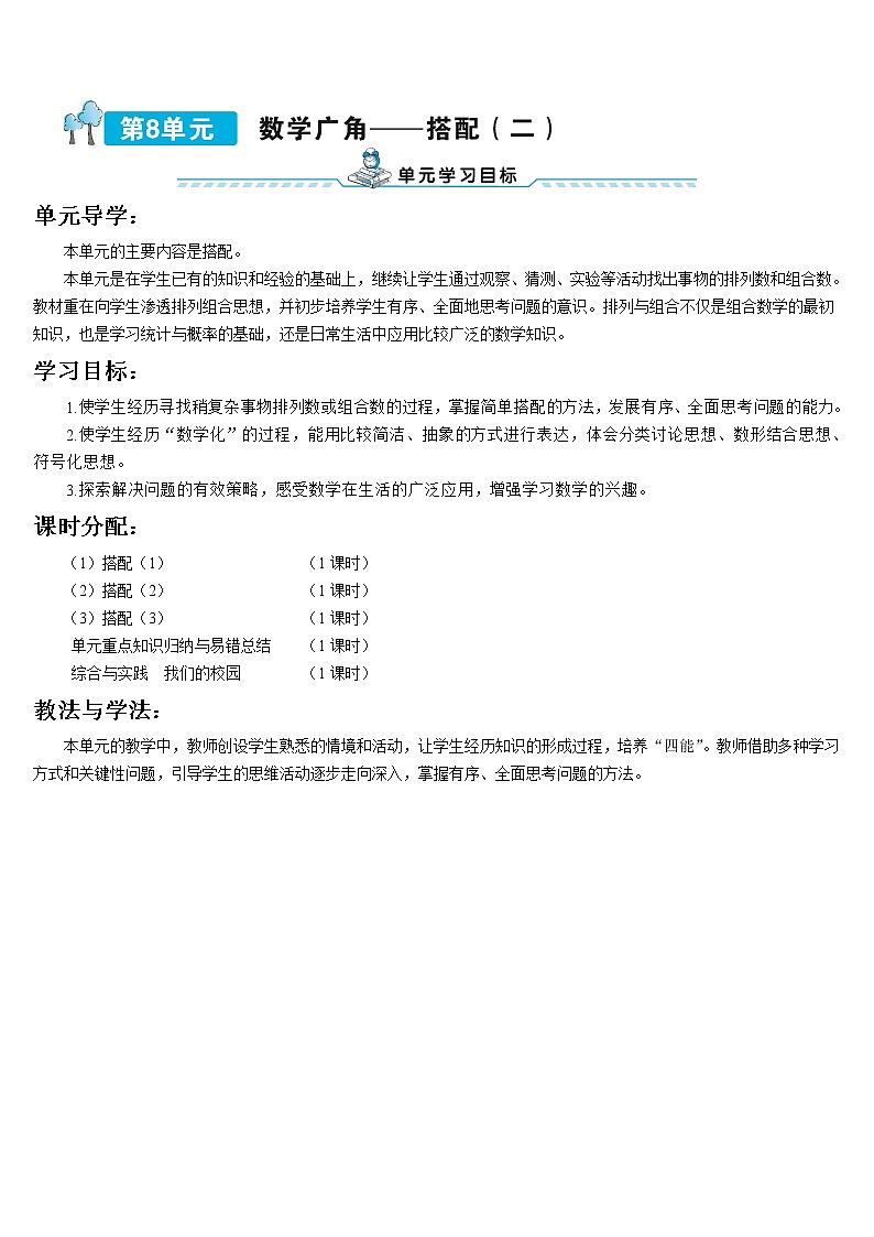 第八单元 第1课时 搭配（1）导学案第1页