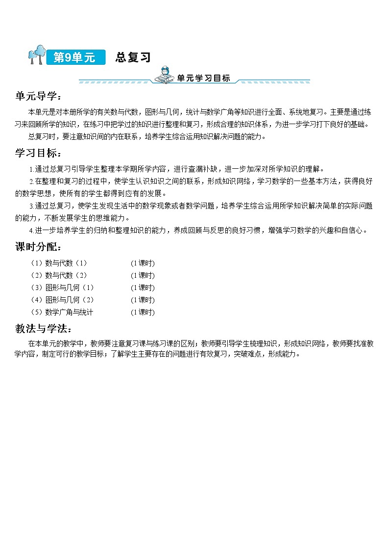 第九单元 第1课时 数与代数（1）导学案第1页