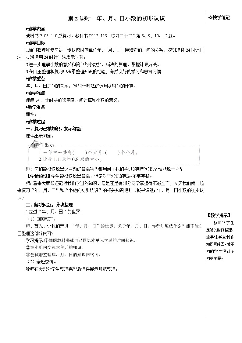 第九单元 第2课时 年、月、日 小数的初步认识 课件+教案+导学案01