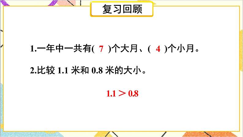 第九单元 第2课时 年、月、日 小数的初步认识 课件+教案+导学案02