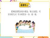 1 有余數(shù)的除法  第1課時 有余數(shù)除法的認(rèn)識課件（送教案）