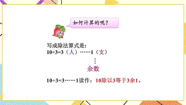 1 有余数的除法  第1课时 有余数除法的认识课件（送教案）06