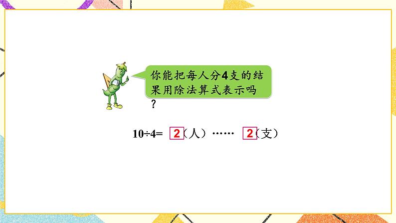 1 有余数的除法  第1课时 有余数除法的认识课件（送教案）07