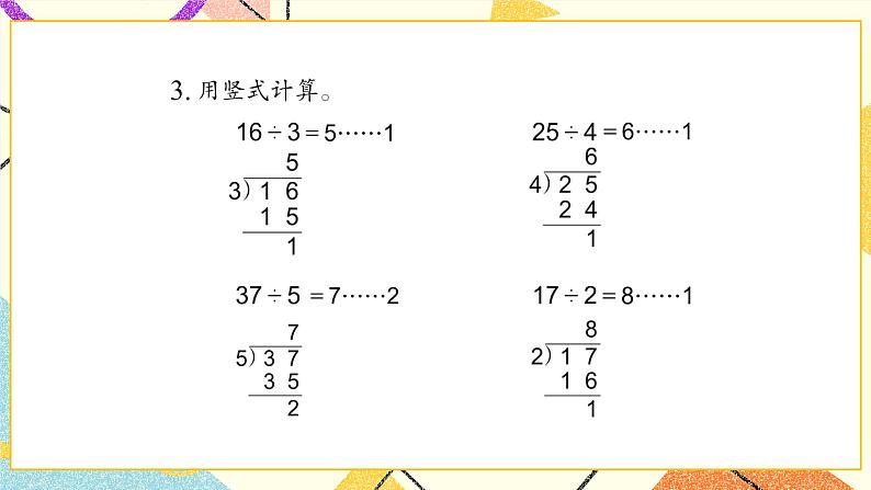 1 有余数的除法练习一课件（送教案）04