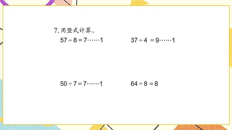 1 有余数的除法练习一课件（送教案）08