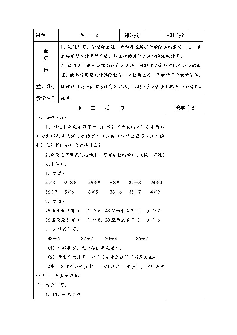 1 有余数的除法练习一课件（送教案）01