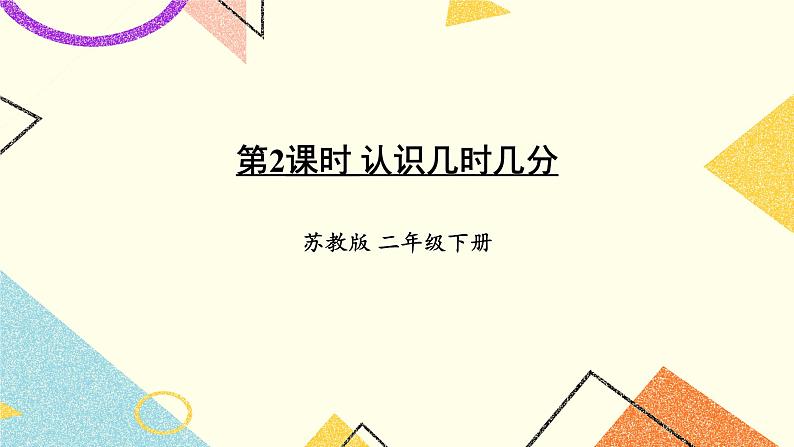 2 时、分、秒 第2课时 认识几时几分课件（送教案）01
