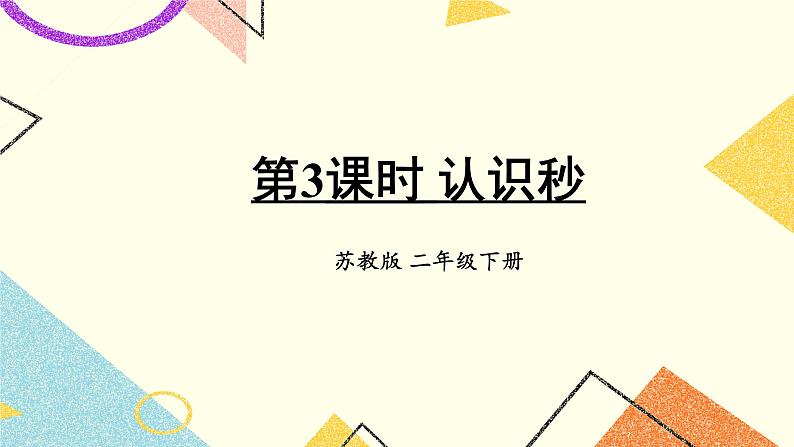 2 时、分、秒 第3课时 认识秒课件（送教案）01