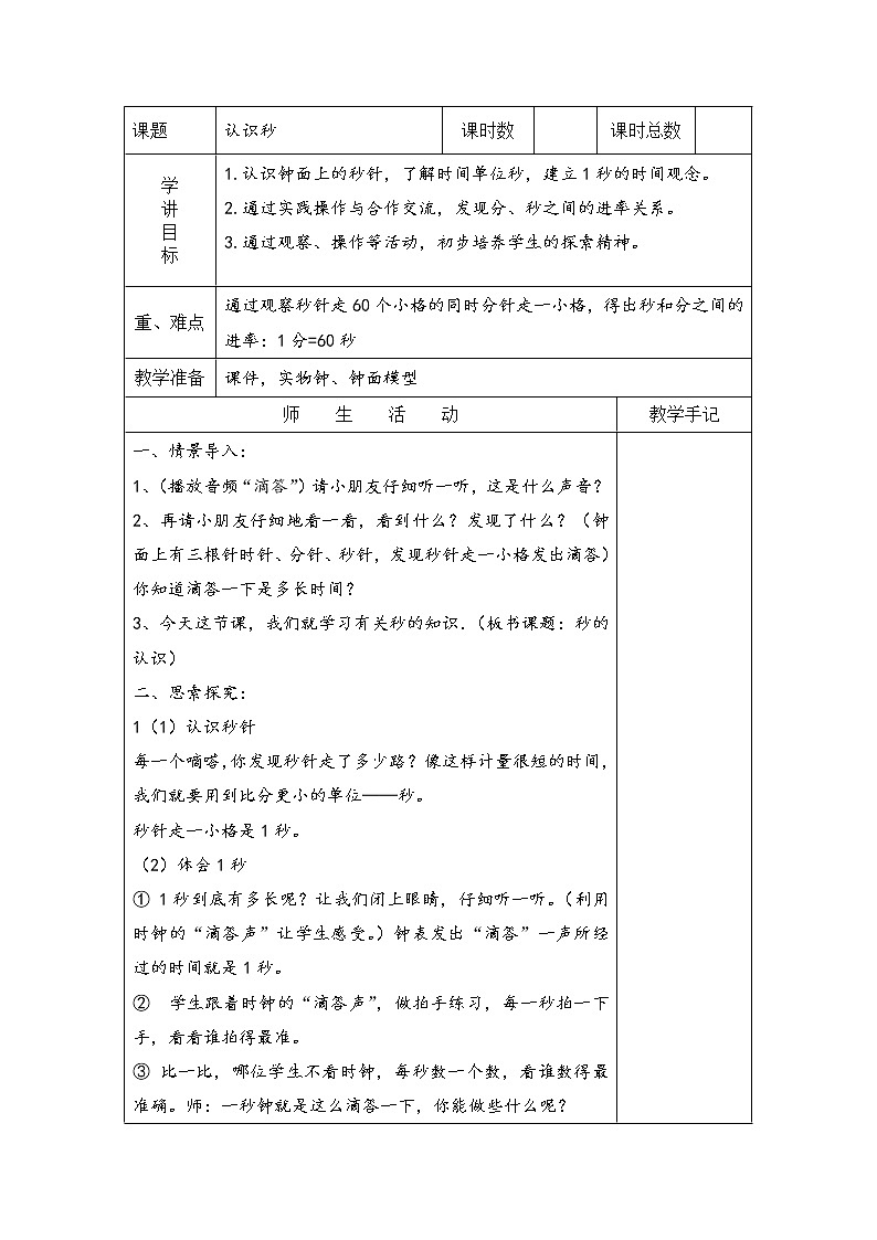 2 时、分、秒 第3课时 认识秒课件（送教案）01