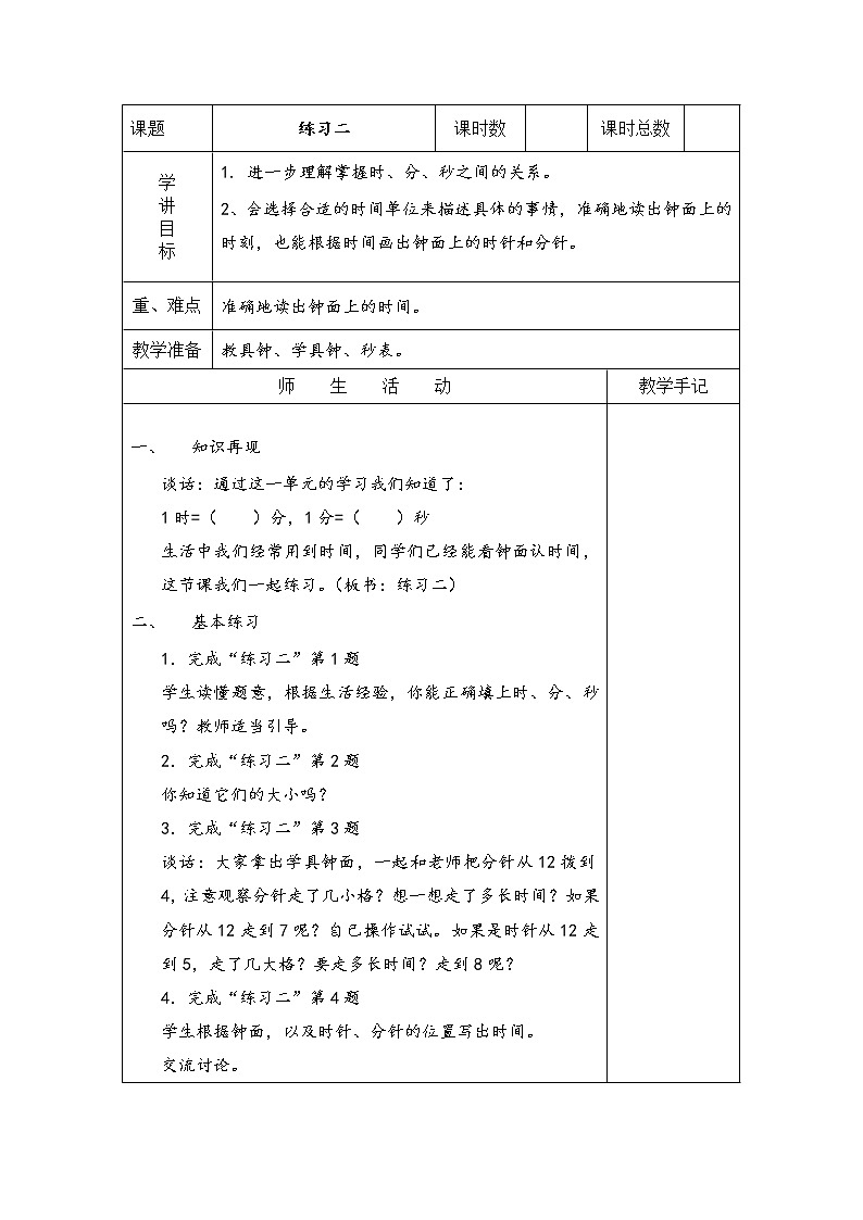 2 时、分、秒 练习二课件（送教案）01