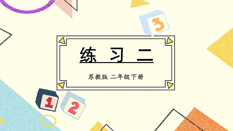 2 时、分、秒 练习二课件（送教案）01