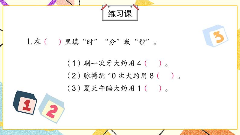 2 时、分、秒 练习二课件（送教案）02