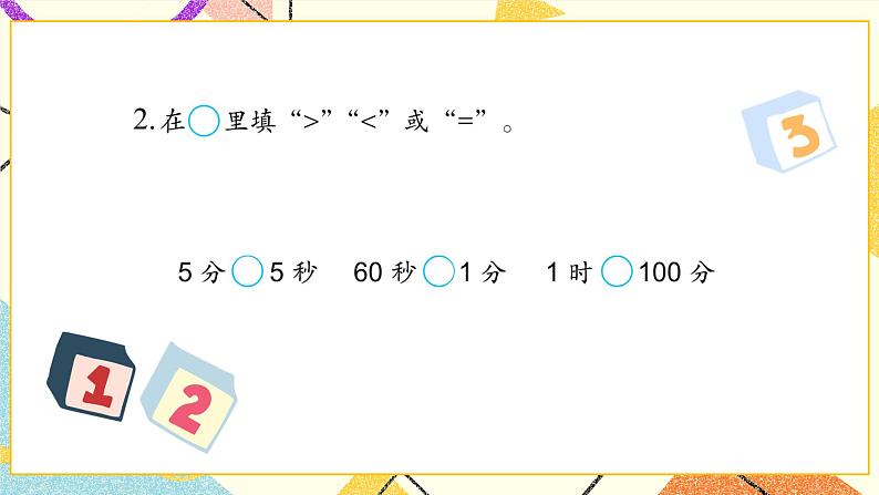 2 时、分、秒 练习二课件（送教案）03