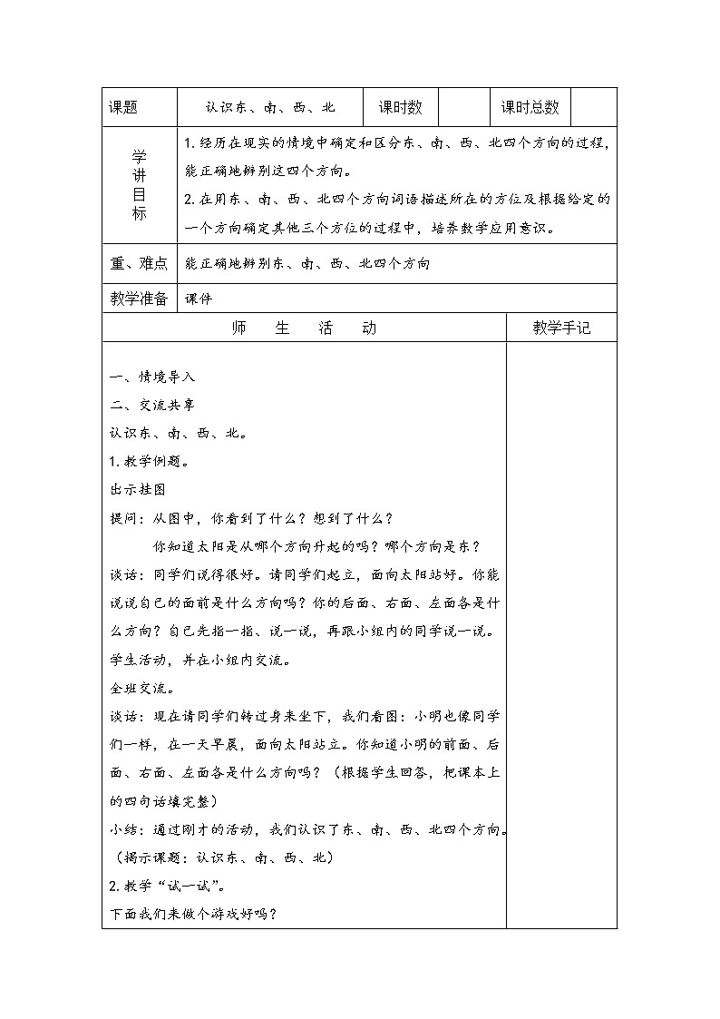 3 认识方向 第1课时 认识东、南、西、北课件（送教案）01