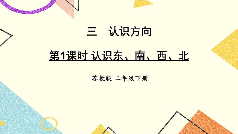 3 认识方向 第1课时 认识东、南、西、北课件（送教案）01