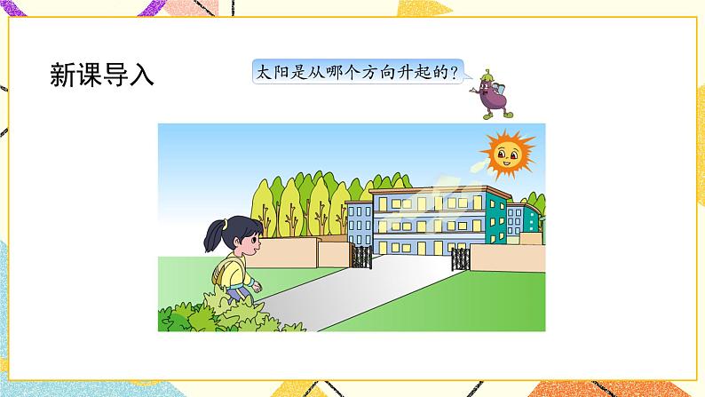 3 认识方向 第1课时 认识东、南、西、北课件（送教案）02